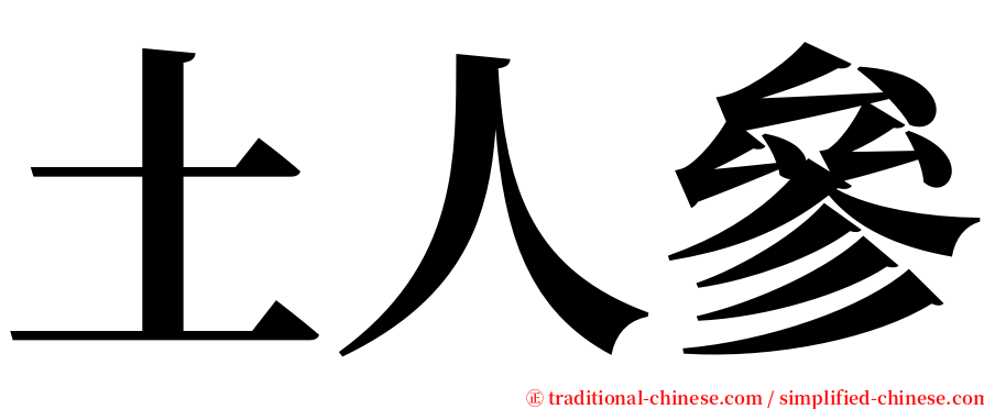 土人參 serif font