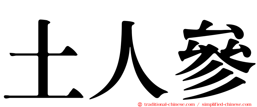 土人參