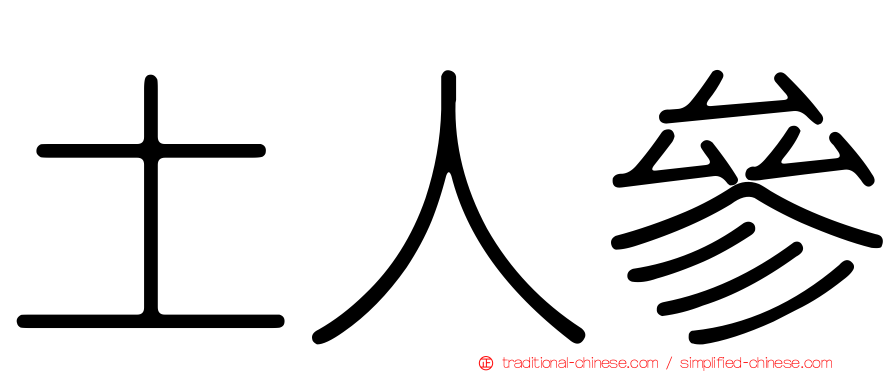 土人參