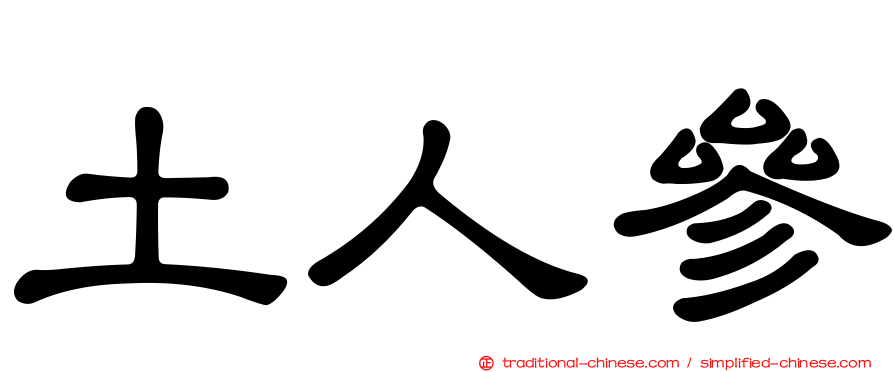 土人參