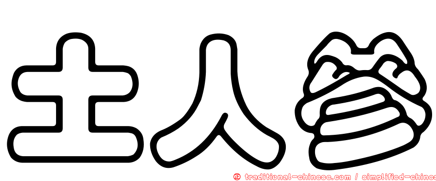 土人參