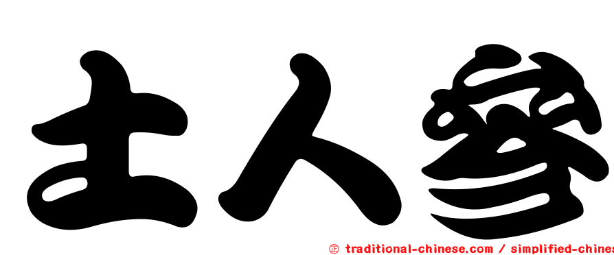 土人參