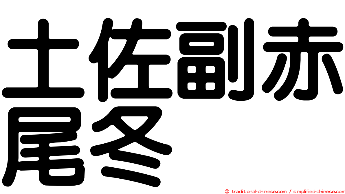 土佐副赤尾冬