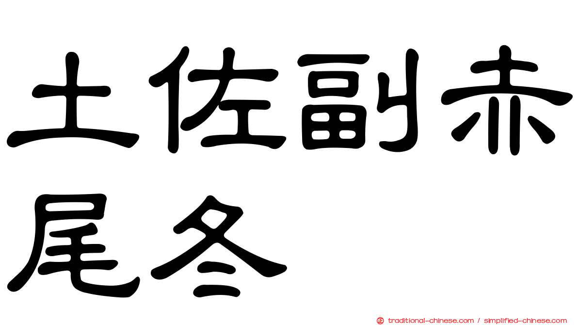 土佐副赤尾冬