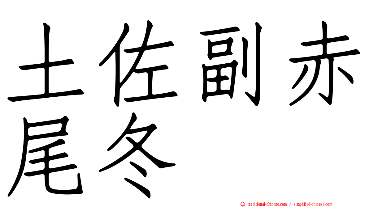 土佐副赤尾冬