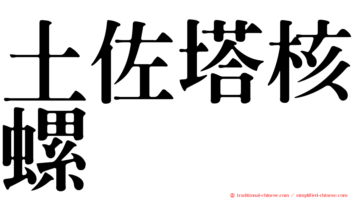 土佐塔核螺