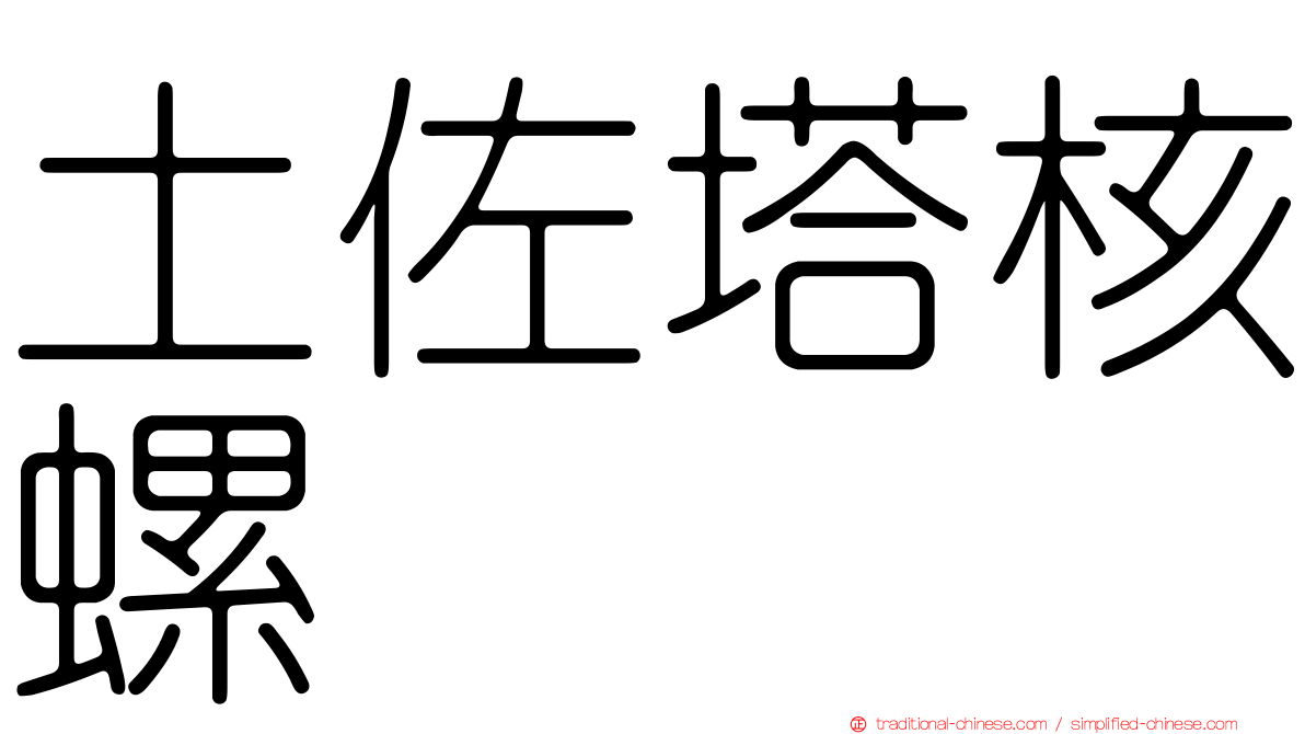 土佐塔核螺