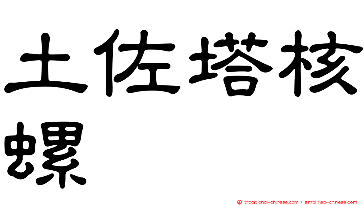 土佐塔核螺