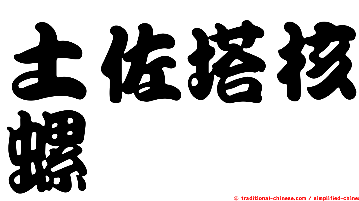 土佐塔核螺