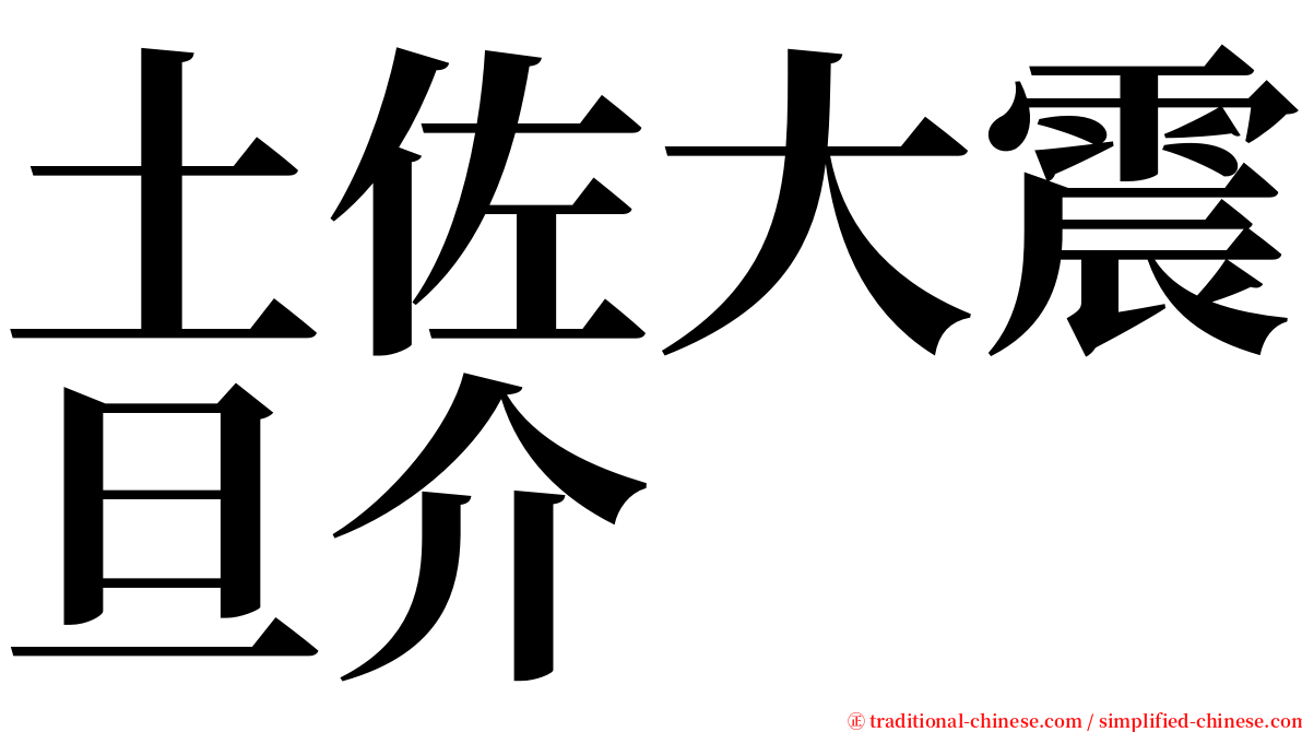 土佐大震旦介 serif font