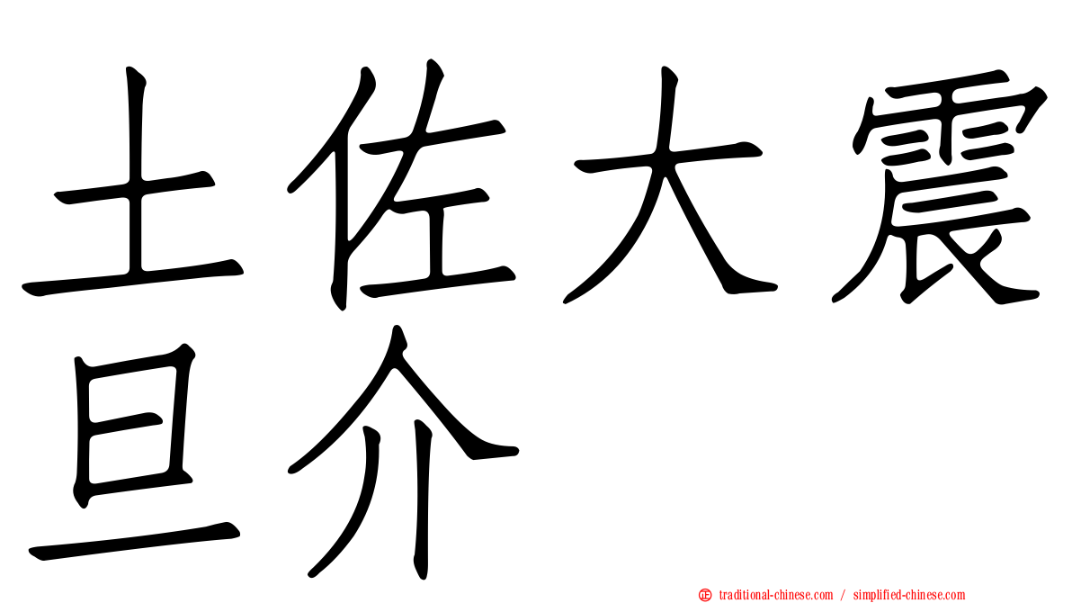 土佐大震旦介