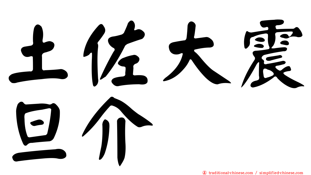 土佐大震旦介