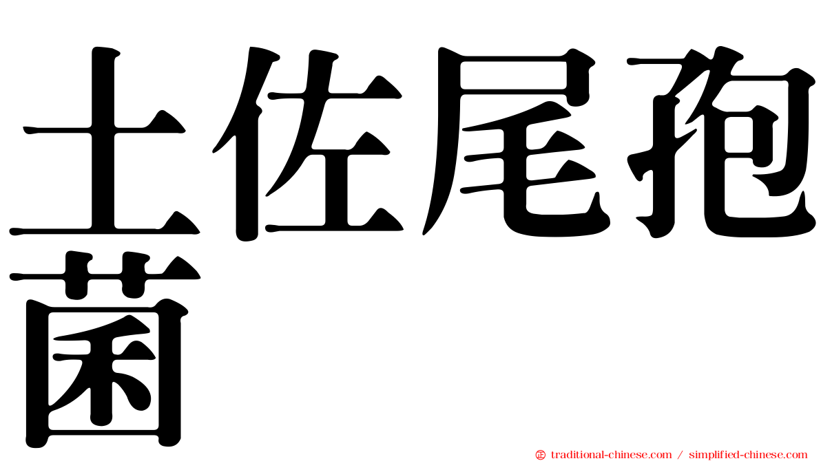土佐尾孢菌
