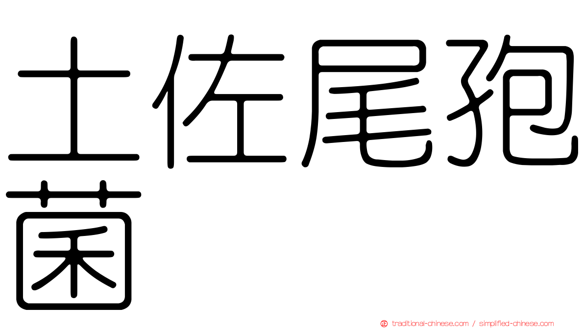 土佐尾孢菌