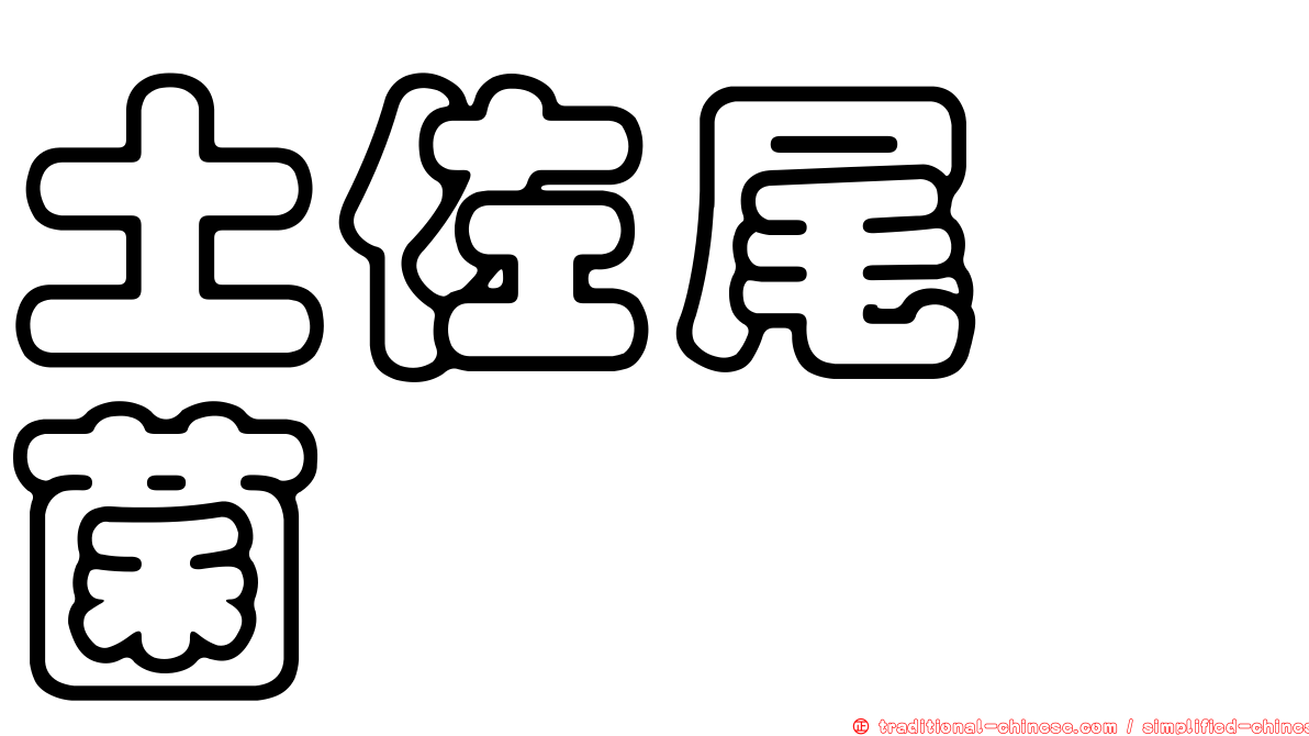 土佐尾孢菌