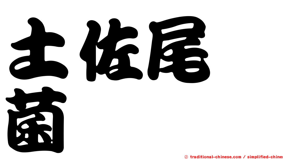 土佐尾孢菌