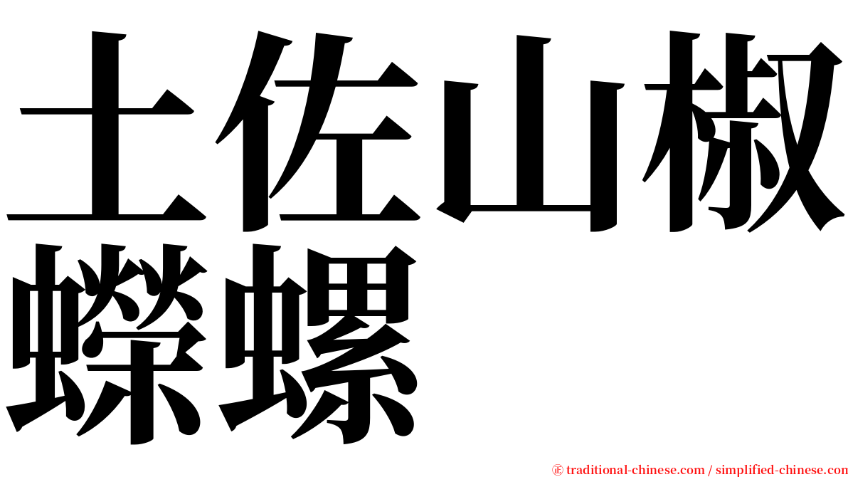 土佐山椒蠑螺 serif font