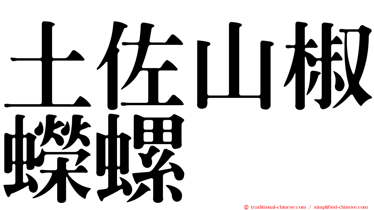 土佐山椒蠑螺