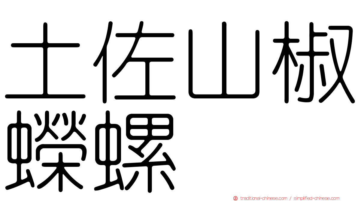 土佐山椒蠑螺