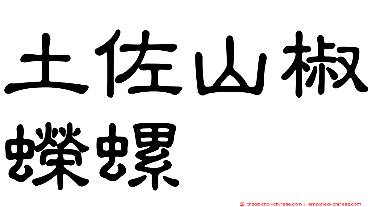 土佐山椒蠑螺