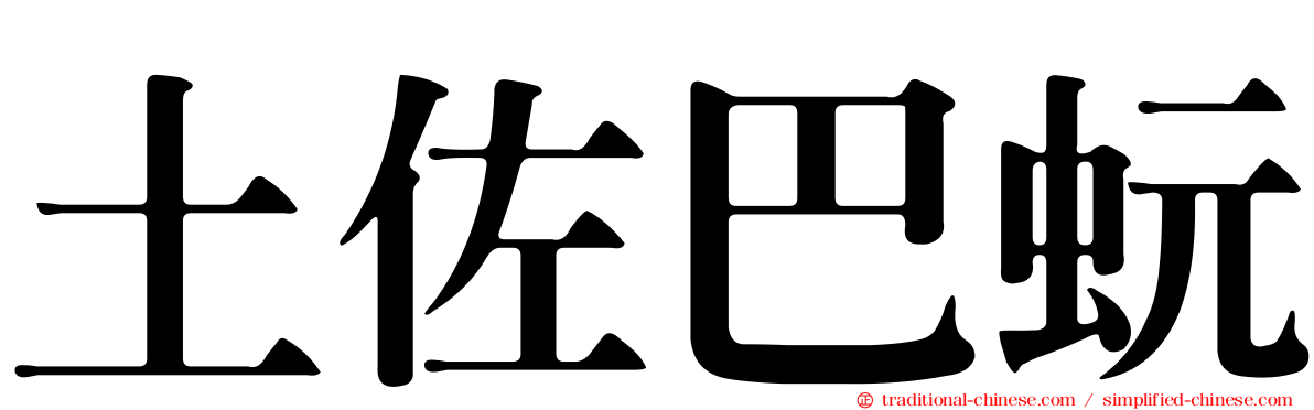 土佐巴蚖