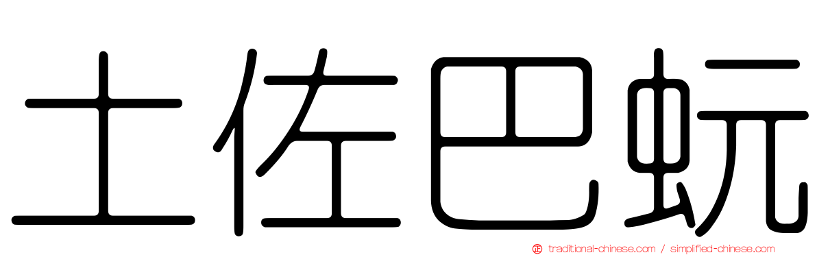 土佐巴蚖
