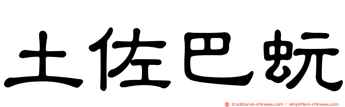 土佐巴蚖