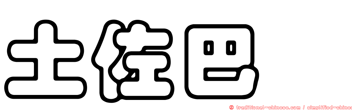 土佐巴蚖