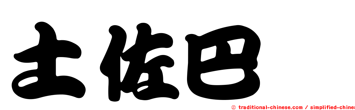 土佐巴蚖