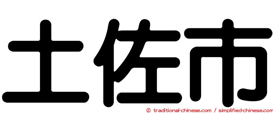 土佐市