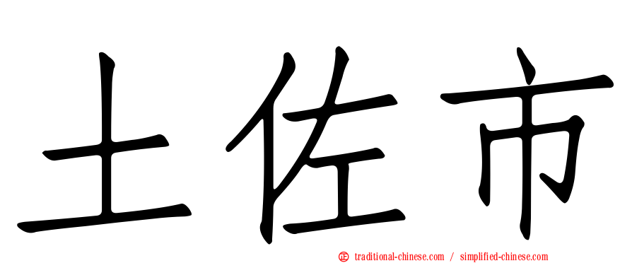 土佐市