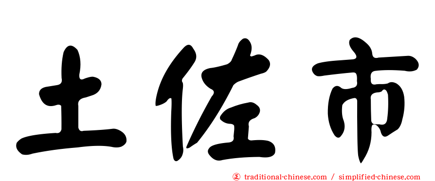 土佐市