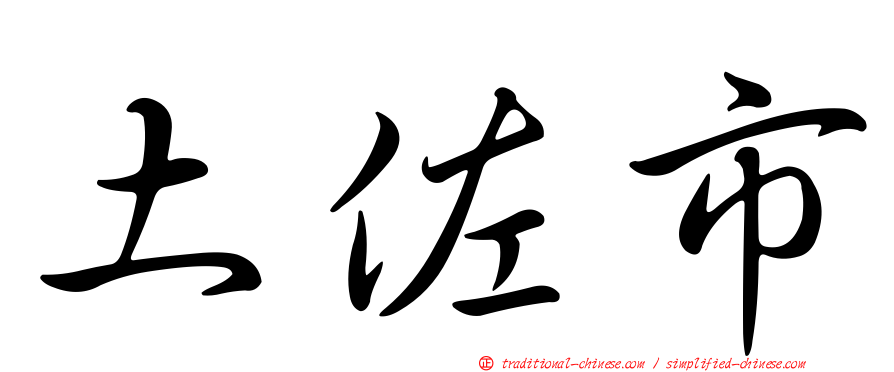 土佐市
