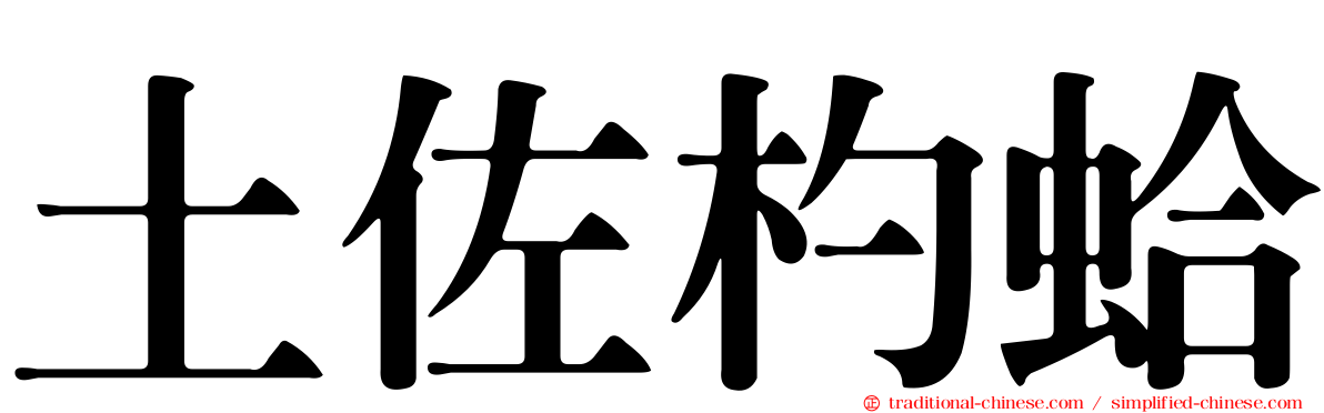 土佐杓蛤