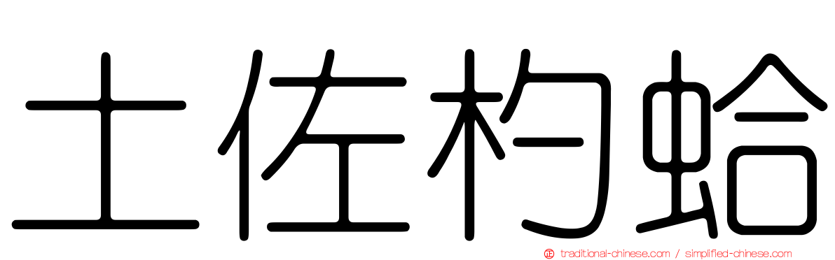 土佐杓蛤