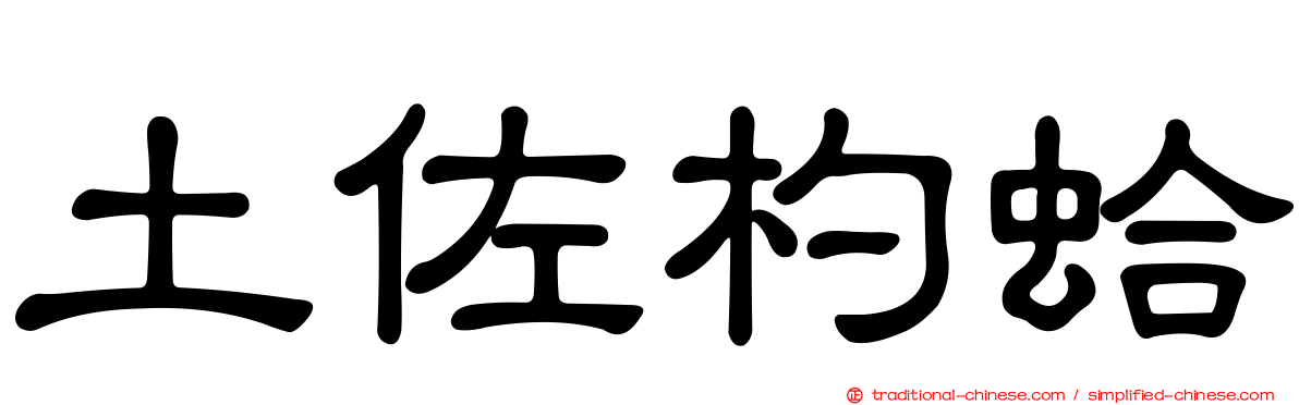 土佐杓蛤