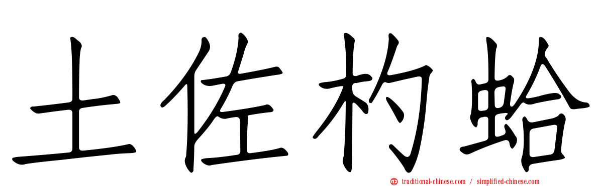 土佐杓蛤