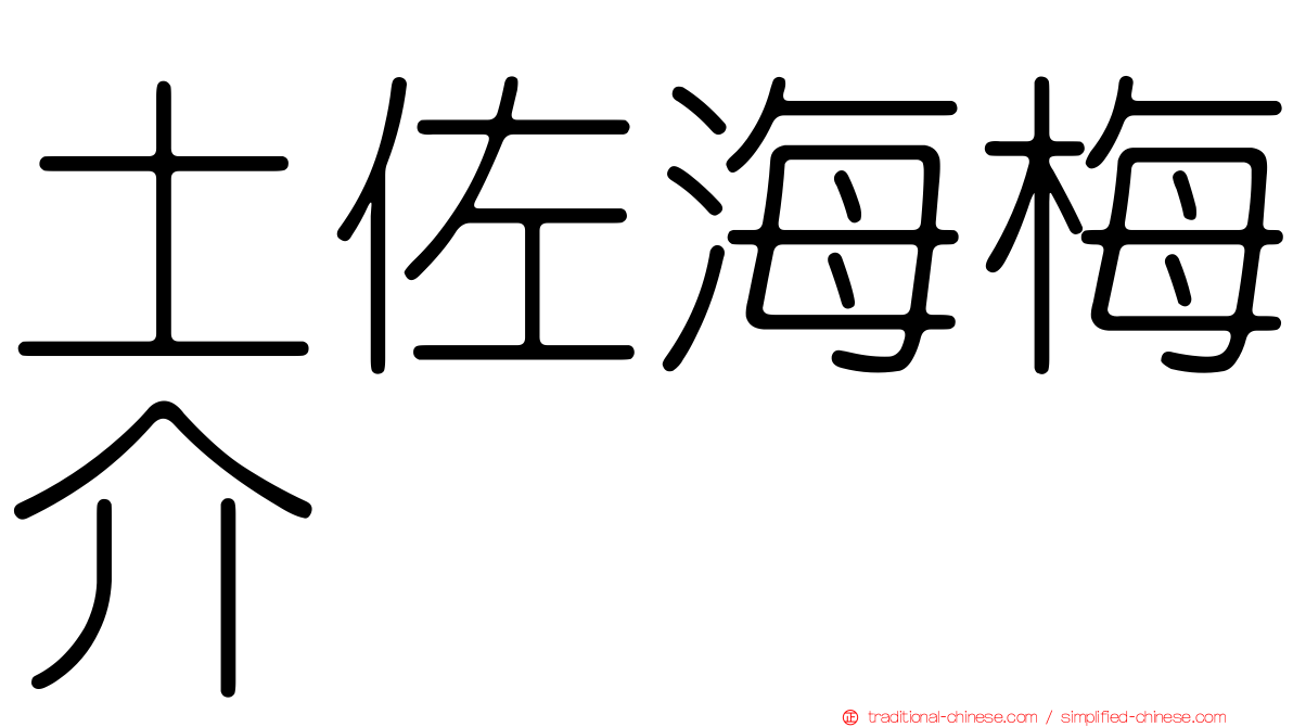 土佐海梅介