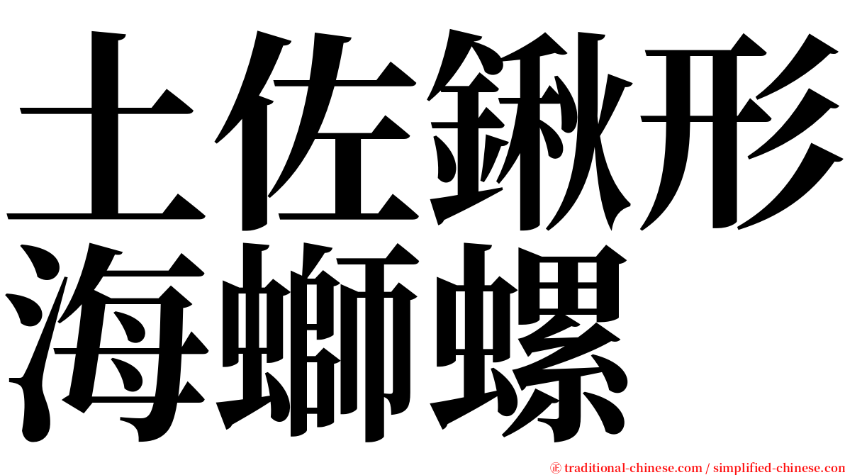 土佐鍬形海螄螺 serif font