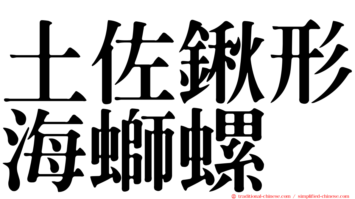 土佐鍬形海螄螺
