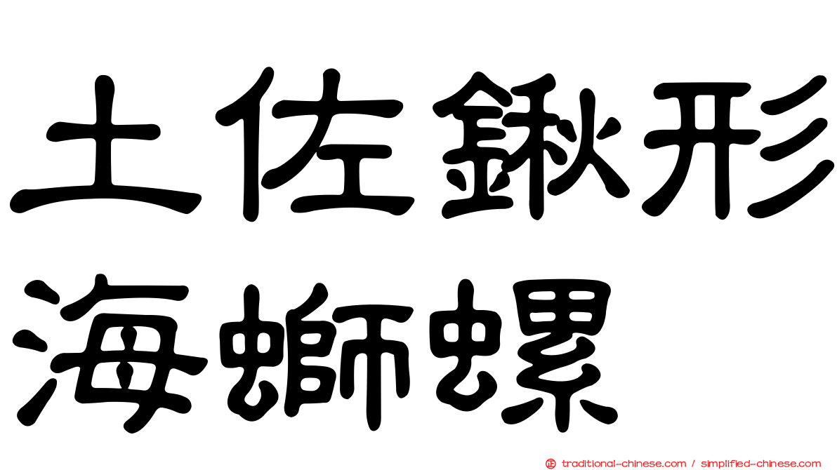 土佐鍬形海螄螺