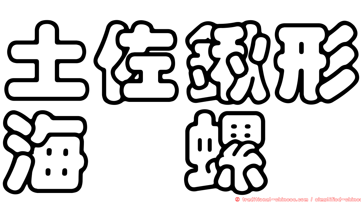 土佐鍬形海螄螺