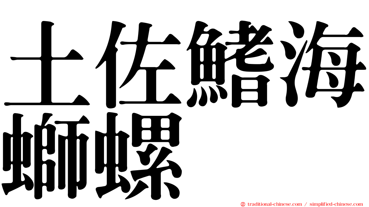 土佐鰭海螄螺