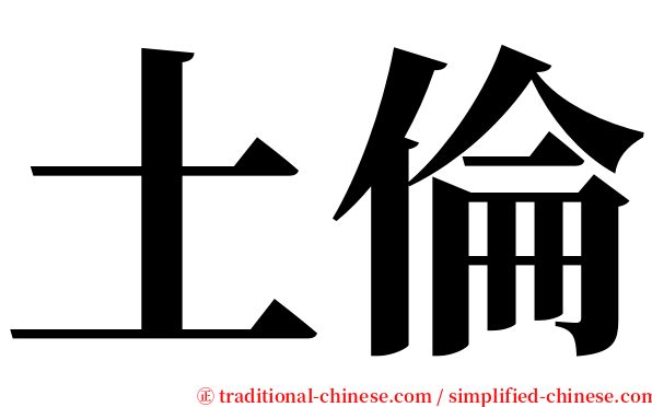 土倫 serif font
