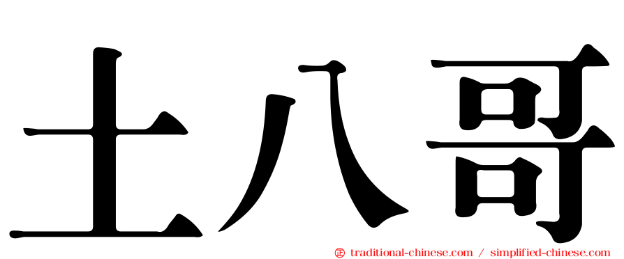 土八哥