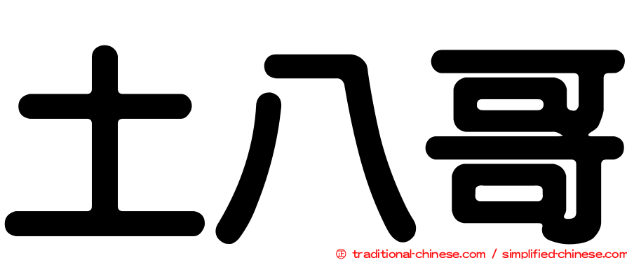 土八哥