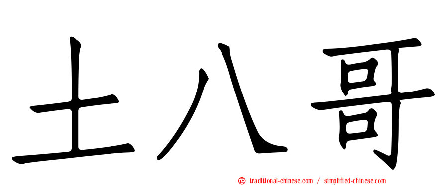 土八哥