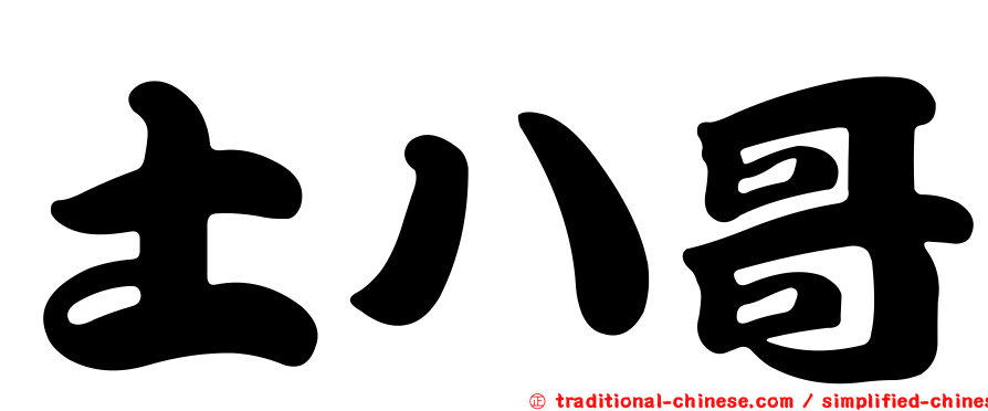 土八哥