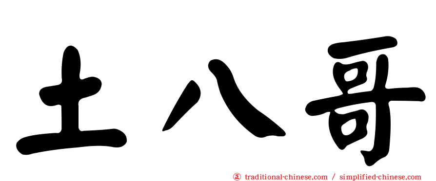 土八哥