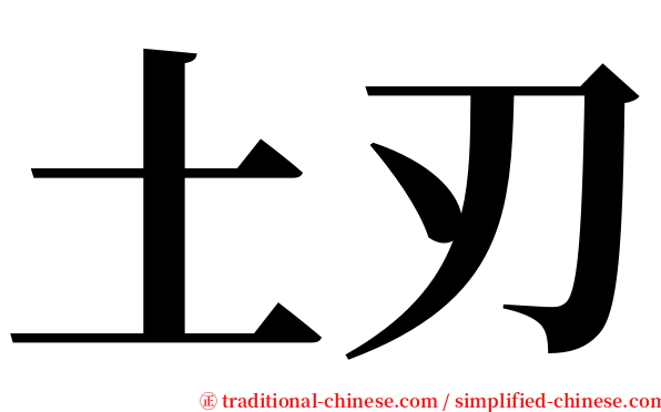土刃 serif font